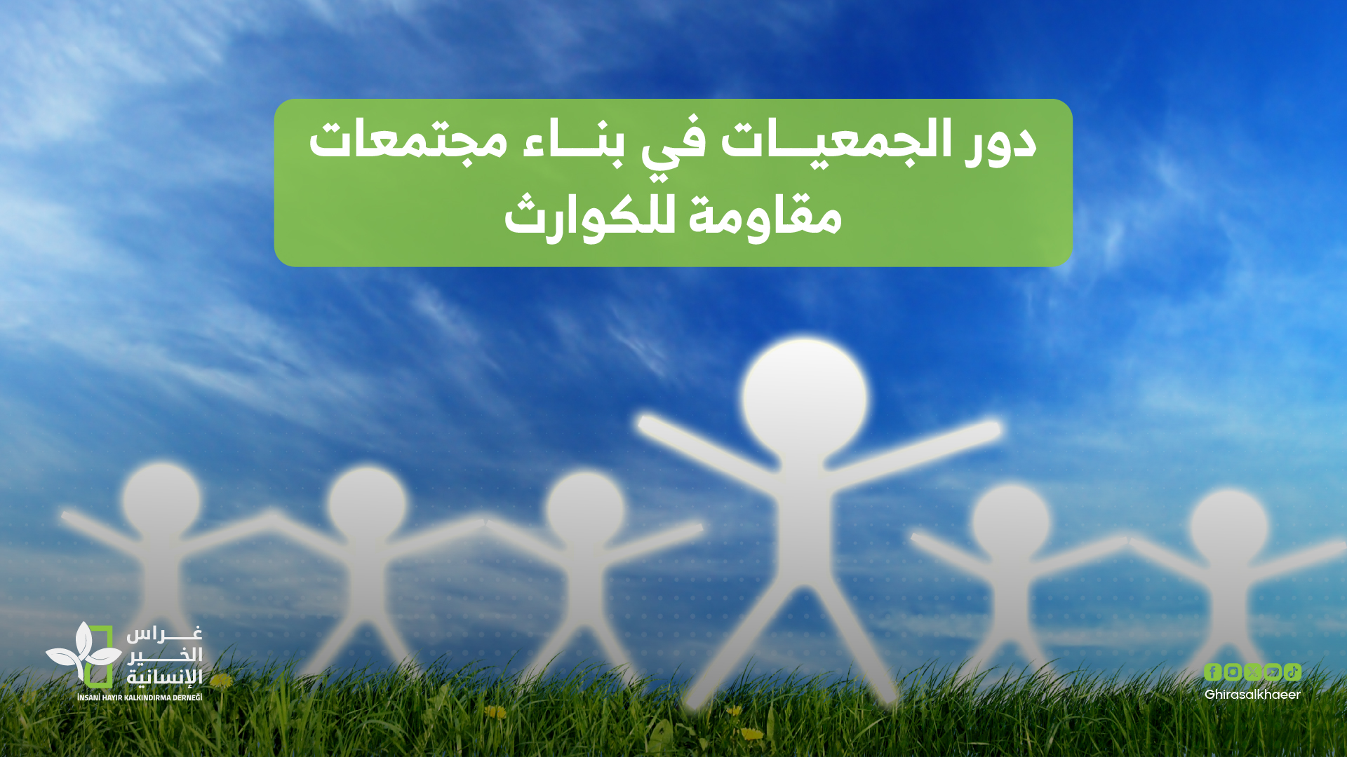 دور الجمعيات في بناء مجتمعات مقاومة للكوارث