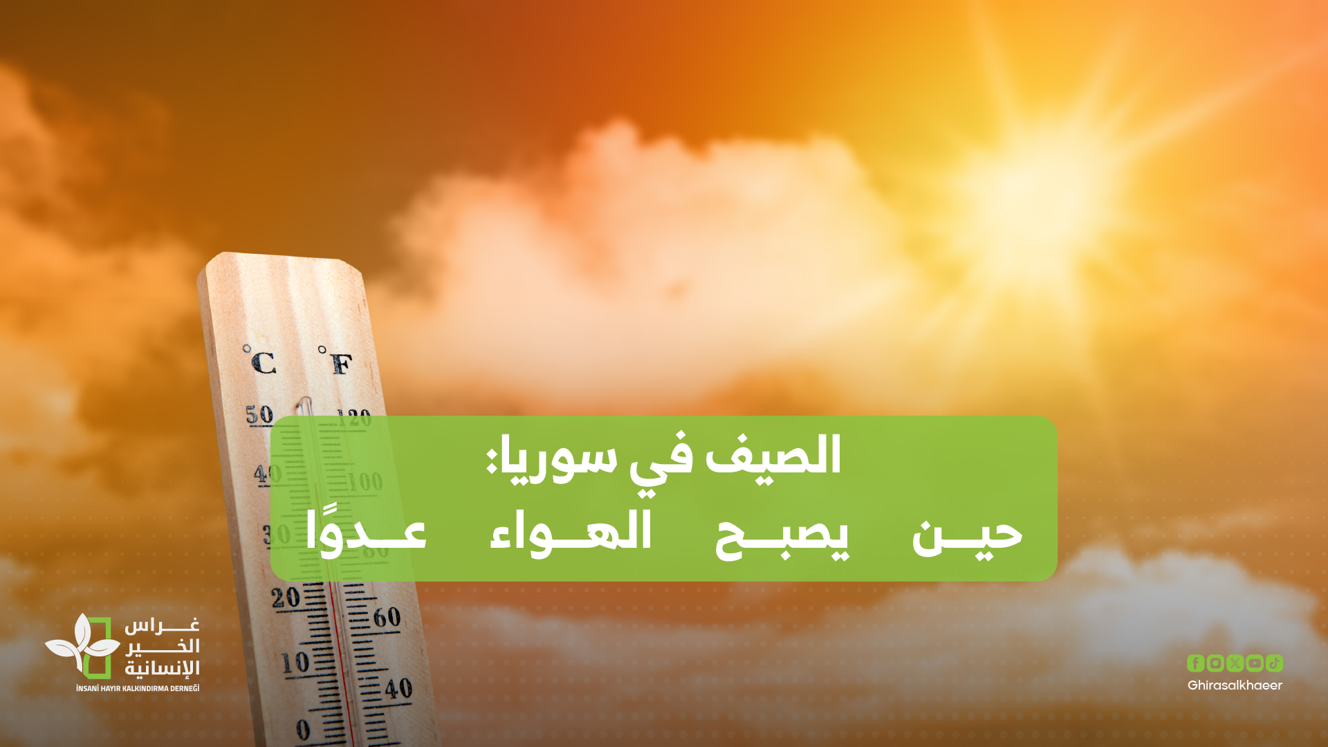 الصيف في سوريا: حين يصبح الهواء عدواً