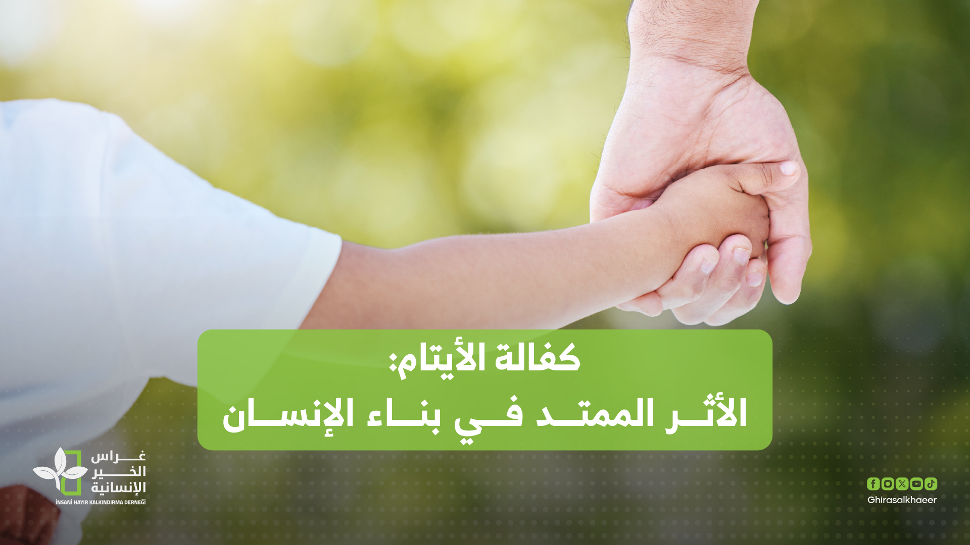 كفالة الأيتام: الأثر الممتد في بناء الإنسان والمجتمع