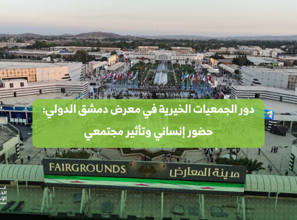دور الجمعيات الخيرية في معرض دمشق الدولي: حضور إنساني وتأثير مجتمعي