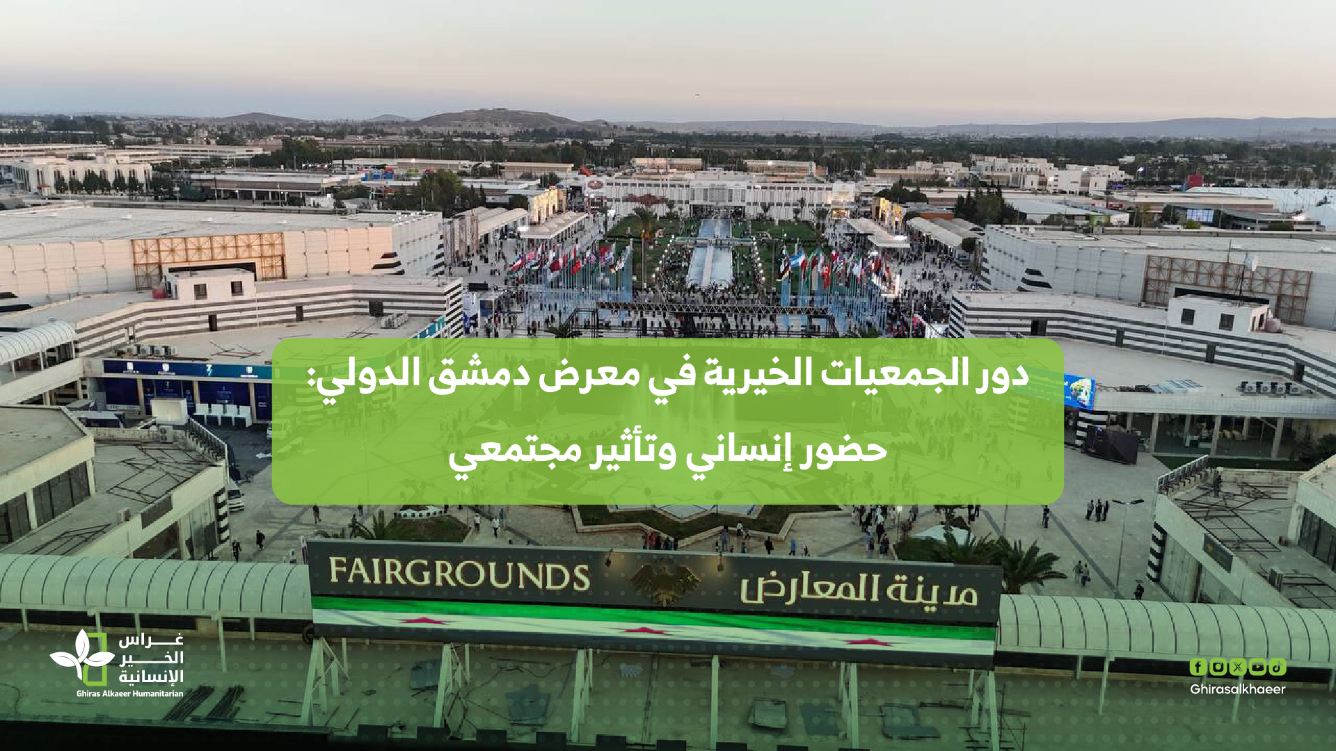 دور الجمعيات الخيرية في معرض دمشق الدولي: حضور إنساني وتأثير مجتمعي