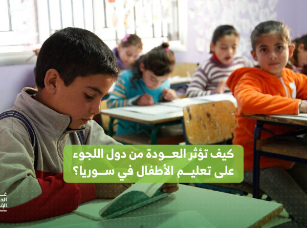 كيف تؤثر العودة من دول اللجوء على تعليم الأطفال في سوريا؟