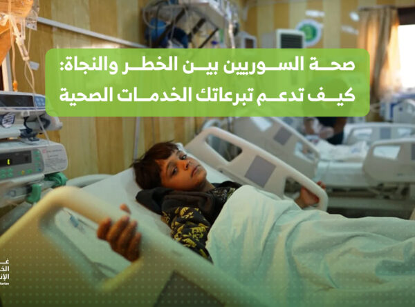 صحة السوريين بين الخطر والنجاة: كيف تدعم تبرعاتك الخدمات الصحية الأساسية؟
