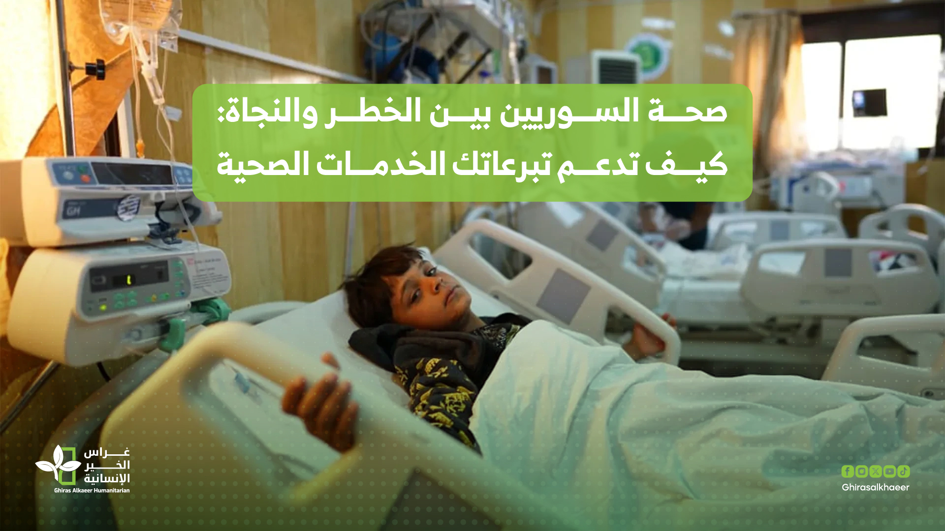 صحة السوريين بين الخطر والنجاة: كيف تدعم تبرعاتك الخدمات الصحية الأساسية؟