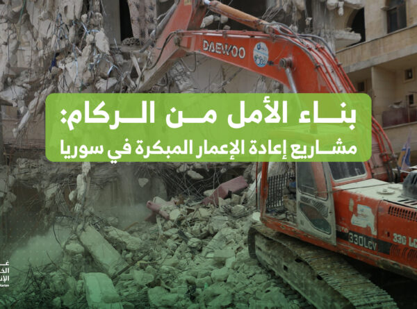 بناء الأمل من الركام: مشاريع إعادة الإعمار المبكرة في سوريا