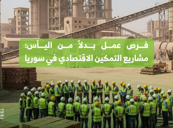 فرص عمل بدلاً من اليأس: مشاريع التمكين الاقتصادي في سوريا