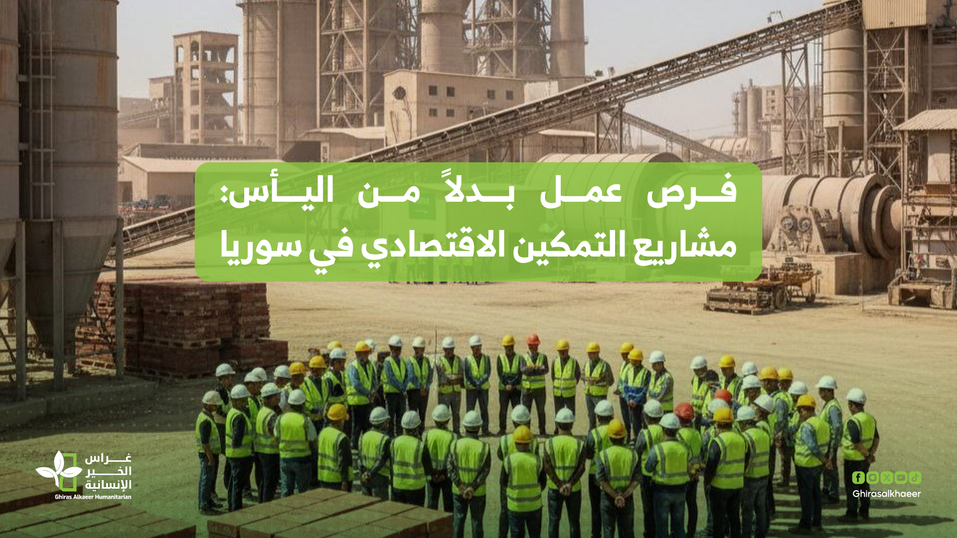 فرص عمل بدلاً من اليأس: مشاريع التمكين الاقتصادي في سوريا