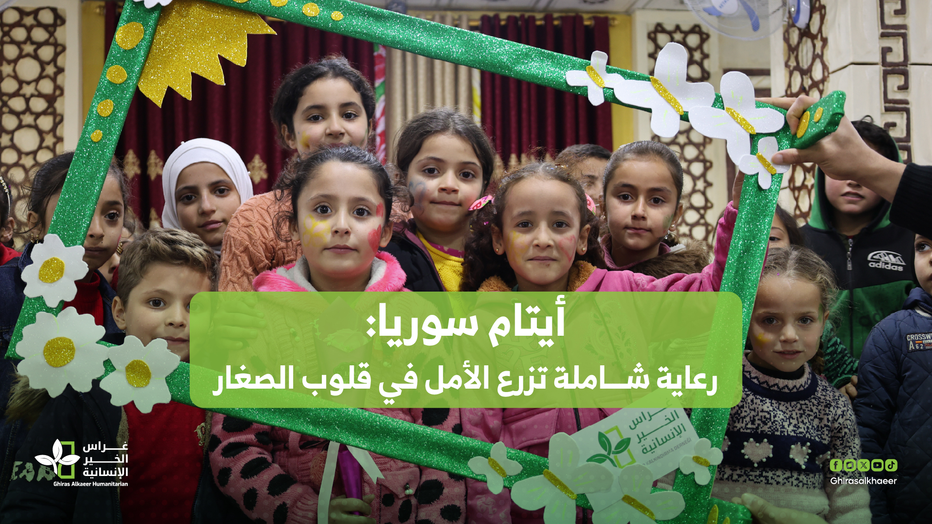 أيتام سوريا: رعاية شاملة تزرع الأمل في قلوب الصغار