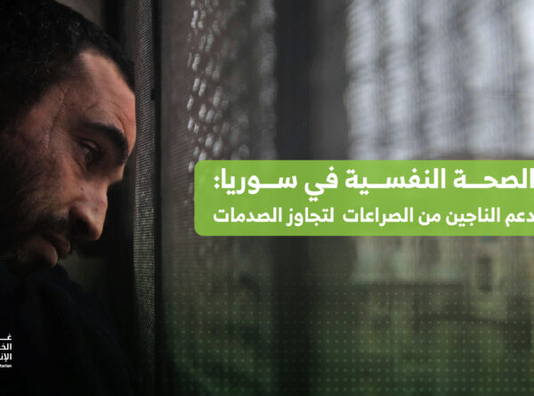 الصحة النفسية في سوريا: دعم الناجين من الصراعات لتجاوز الصدمات