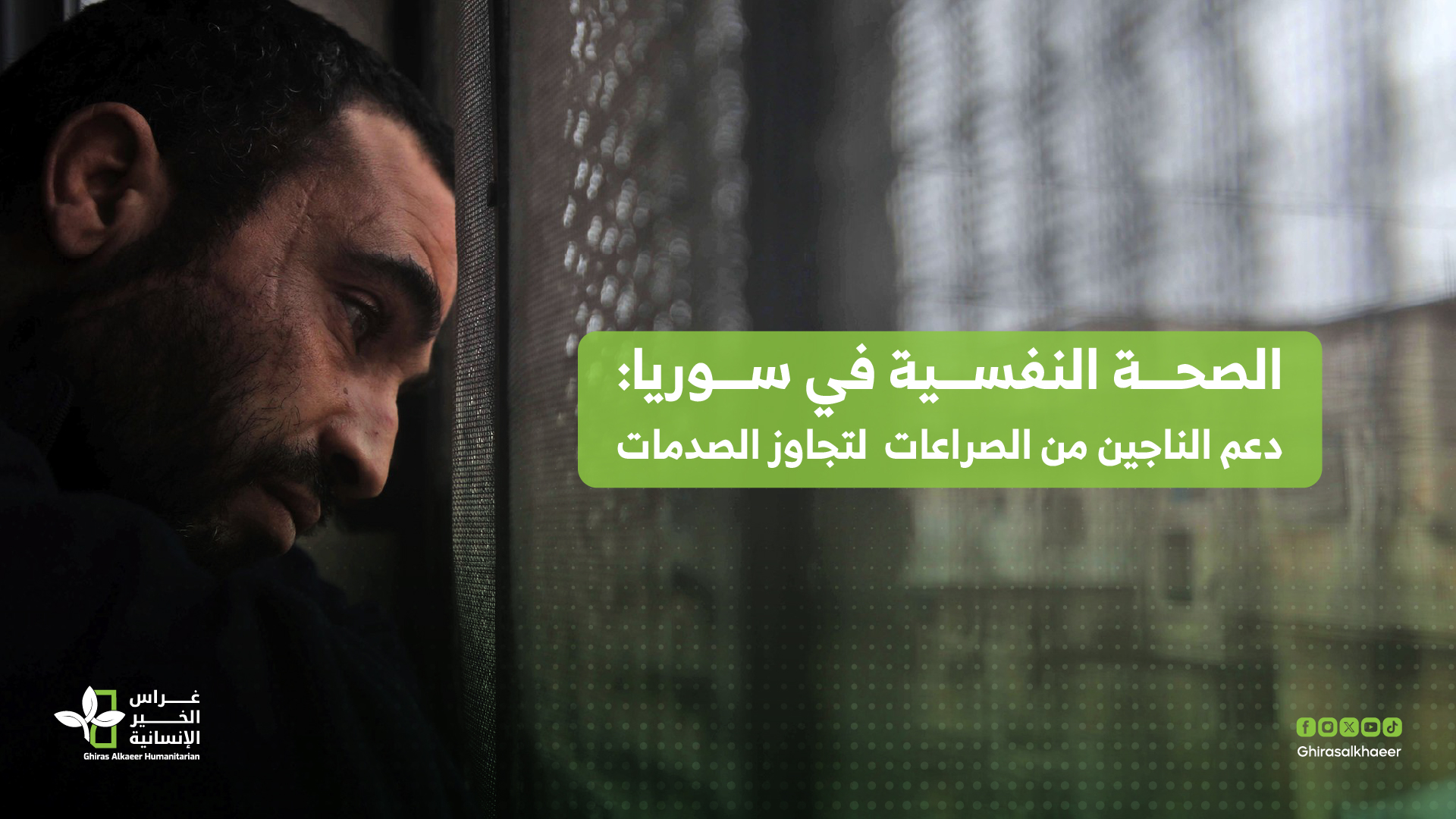 الصحة النفسية في سوريا: دعم الناجين من الصراعات لتجاوز الصدمات