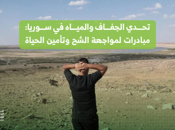 تحدي الجفاف والمياه في سوريا: مبادرات لمواجهة الشح وتأمين الحياة