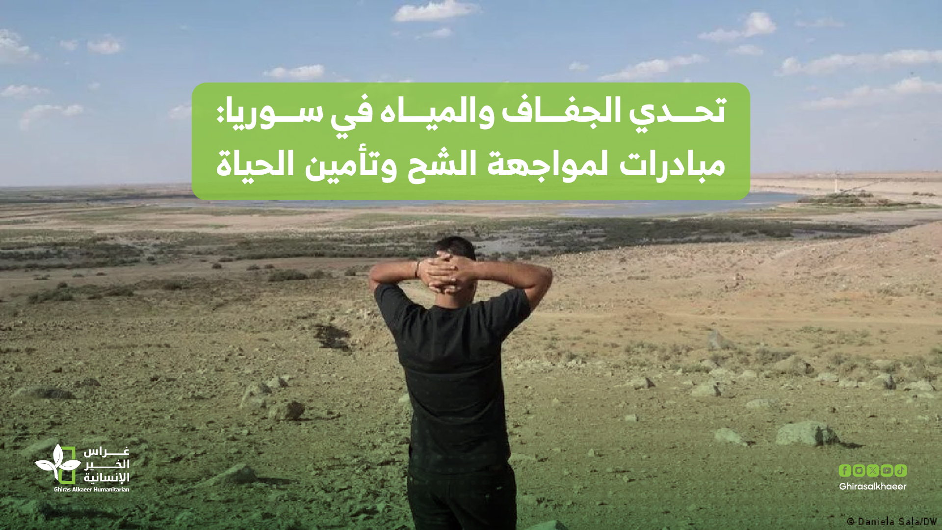 تحدي الجفاف والمياه في سوريا: مبادرات لمواجهة الشح وتأمين الحياة