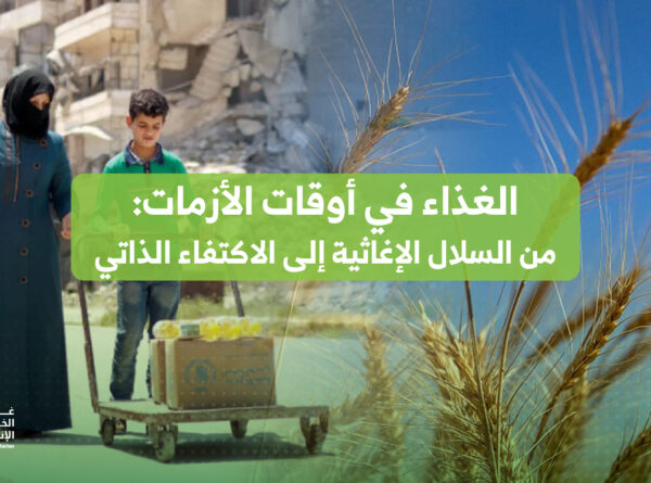الأمن الغذائي في أوقات الأزمات: من السلال الإغاثية إلى الاكتفاء الذاتي