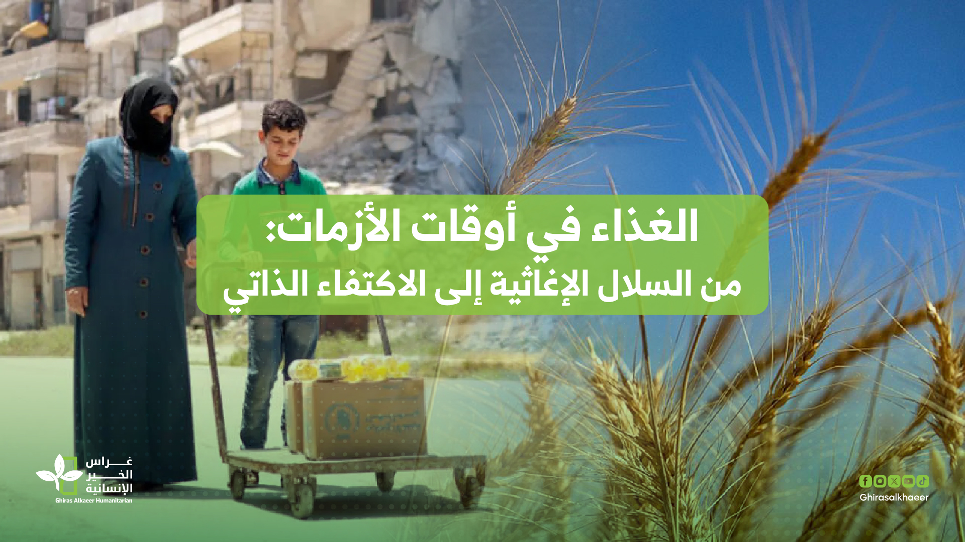 الأمن الغذائي في أوقات الأزمات: من السلال الإغاثية إلى الاكتفاء الذاتي