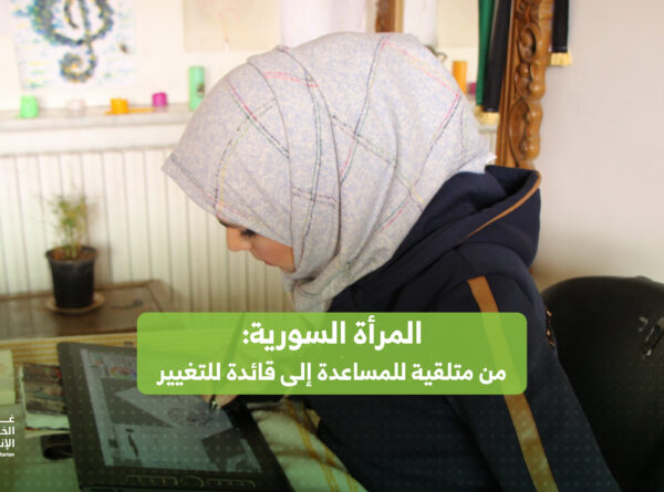 المرأة السورية: من متلقية للمساعدة إلى قائدة للتغيير