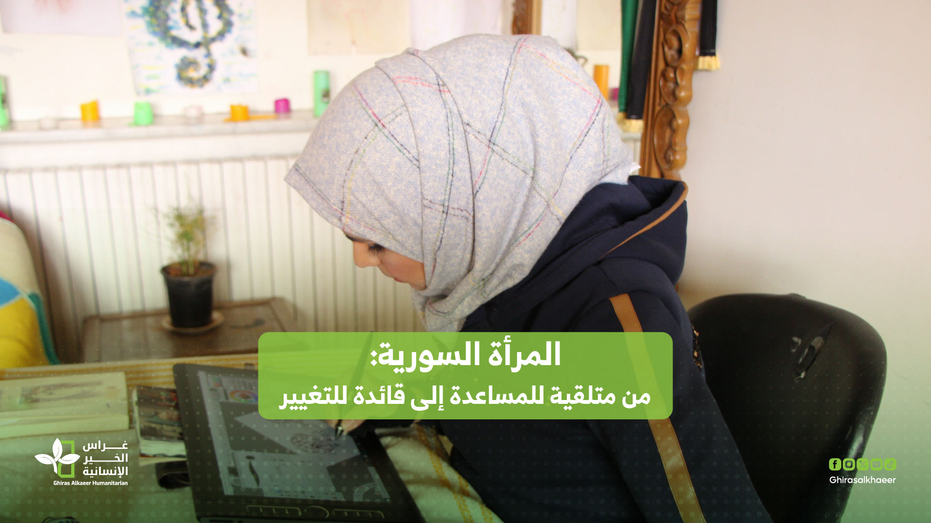 المرأة السورية: من متلقية للمساعدة إلى قائدة للتغيير