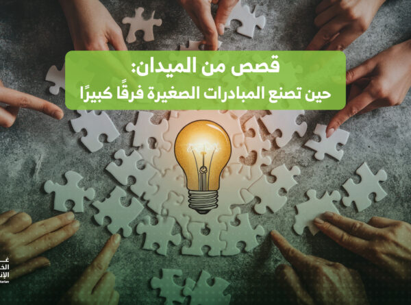 قصص من الميدان: حين تصنع المبادرات المجتمعية فرقاً كبيراً