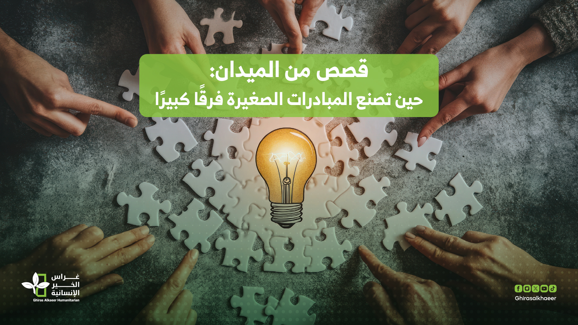 قصص من الميدان: حين تصنع المبادرات المجتمعية فرقاً كبيراً