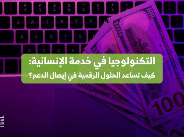 التكنولوجيا في خدمة الإنسانية: كيف تساعد الحلول الرقمية في إيصال الدعم؟