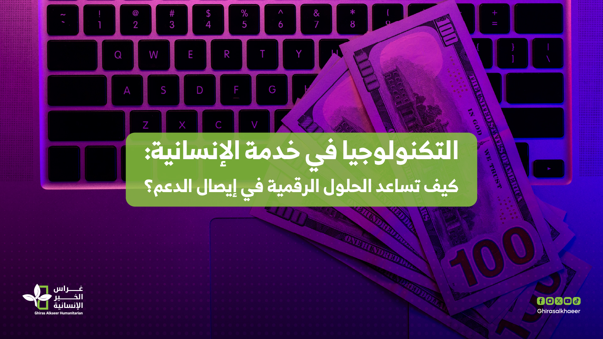 التكنولوجيا في خدمة الإنسانية: كيف تساعد الحلول الرقمية في إيصال الدعم؟