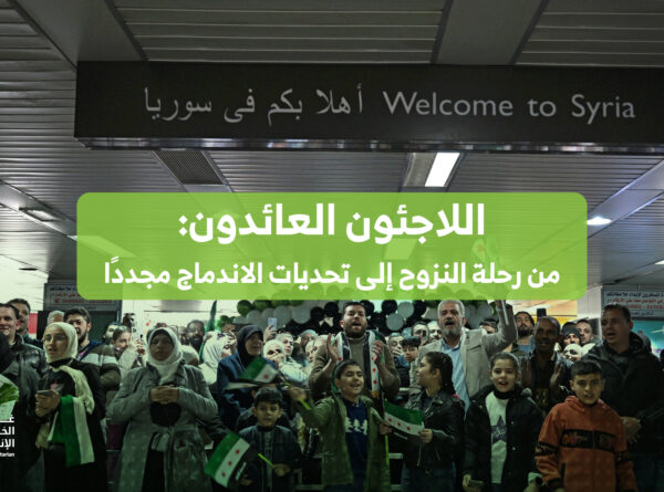 اللاجئون العائدون: من رحلة النزوح إلى تحديات الاندماج مجدداً