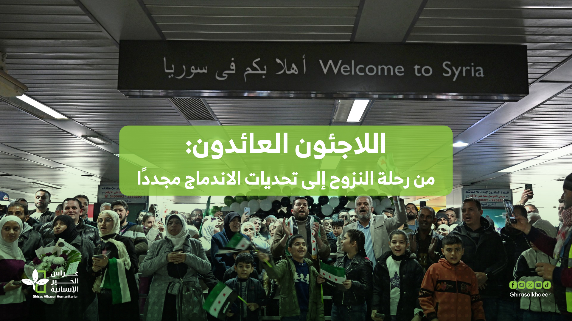 اللاجئون العائدون: من رحلة النزوح إلى تحديات الاندماج مجدداً