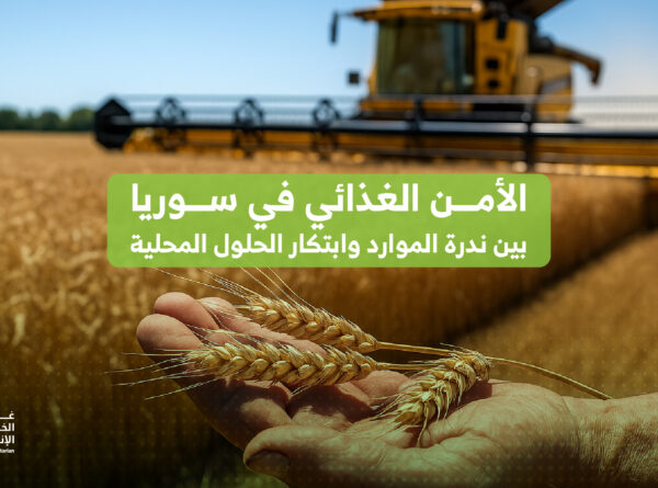 الأمن الغذائي في سوريا: بين ندرة الموارد وابتكار الحلول المحلية