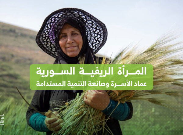 المرأة الريفية السورية: عماد الأسرة وصانعة التنمية المستدامة