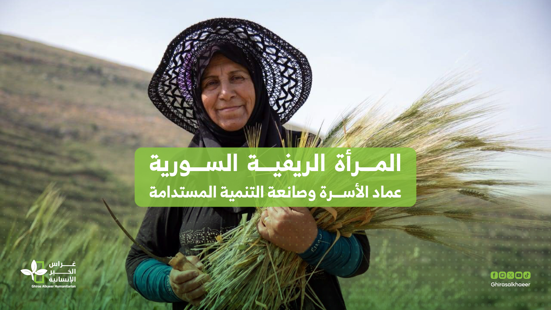 المرأة الريفية السورية: عماد الأسرة وصانعة التنمية المستدامة