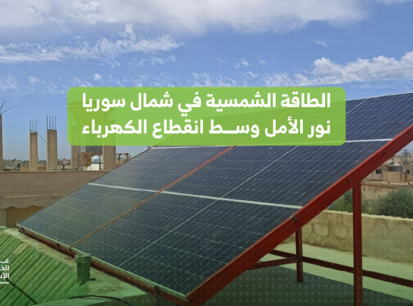 الطاقة الشمسية في سوريا: نور أمل وسط انقطاع الكهرباء