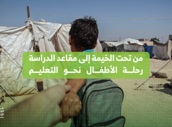 من تحت الخيمة إلى مقاعد الدراسة: رحلة الأطفال نحو التعليم