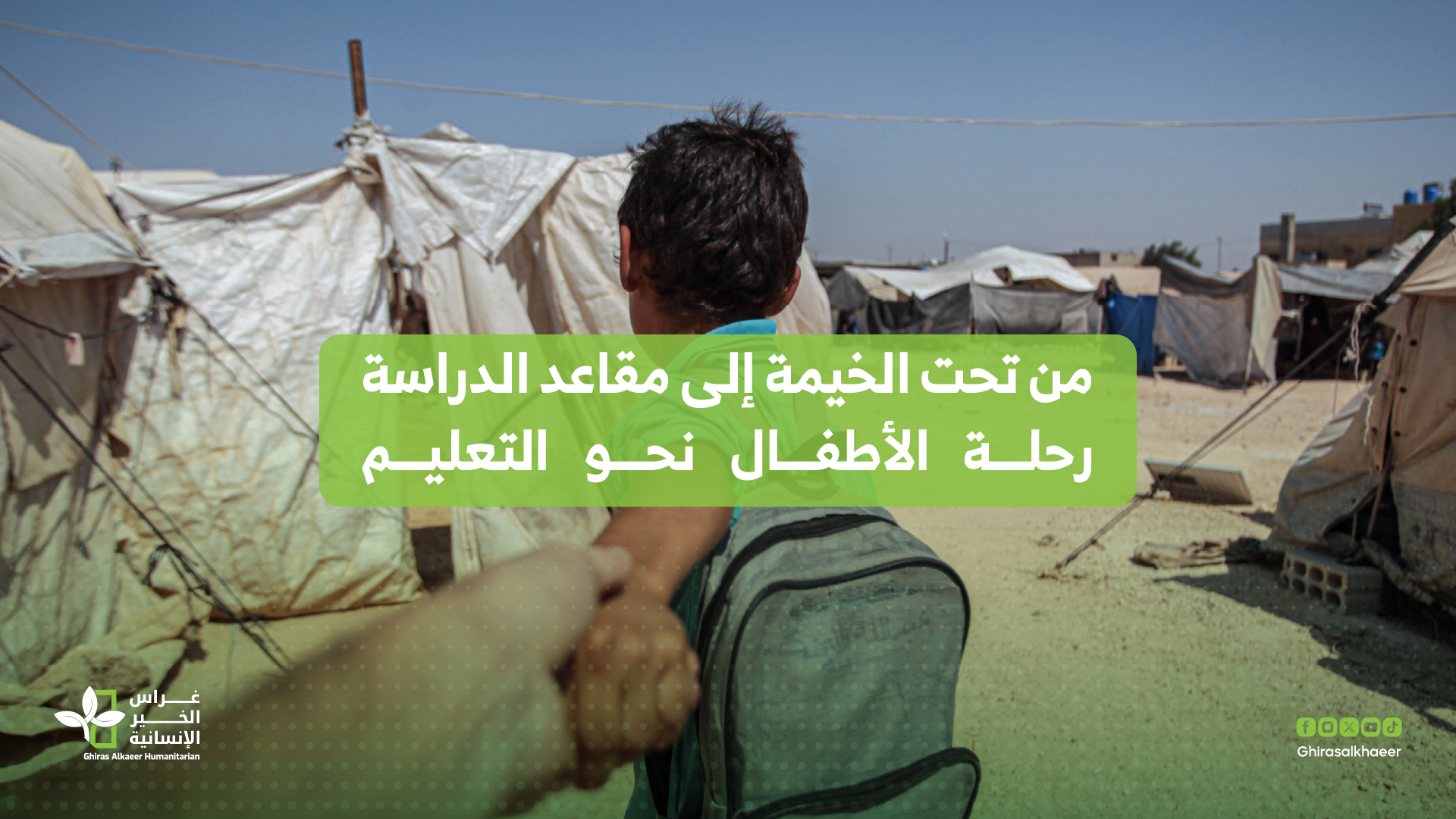 من تحت الخيمة إلى مقاعد الدراسة: رحلة الأطفال نحو التعليم