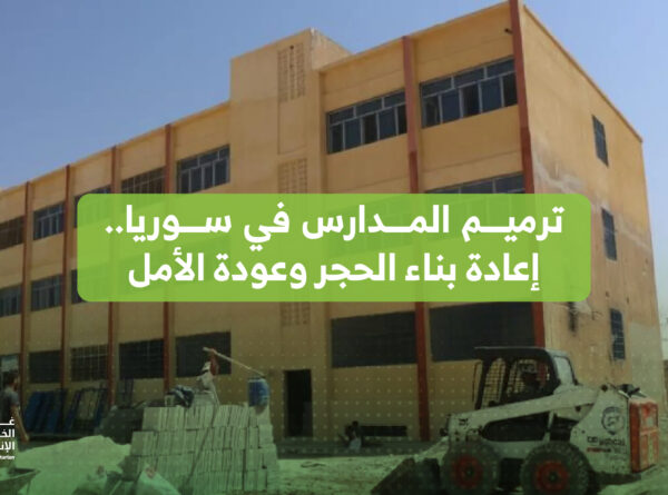  ترميم المدارس في سوريا.. إعادة بناء الحجر وعودة الأمل
