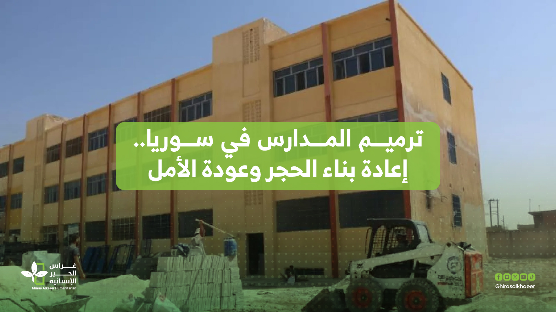 ترميم المدارس في سوريا.. إعادة بناء الحجر وعودة الأمل