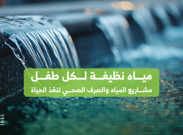 مياه نظيفة لكل طفل: مشاريع المياه والصرف الصحي تنقذ الحياة