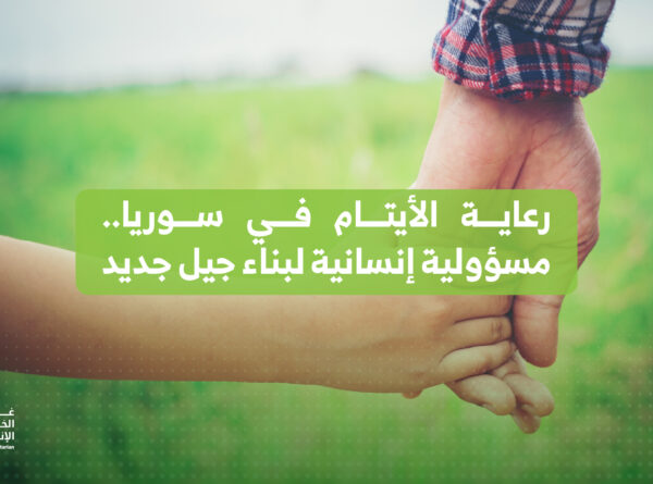 رعاية الأيتام في سوريا.. مسؤولية إنسانية لبناء جيل جديد