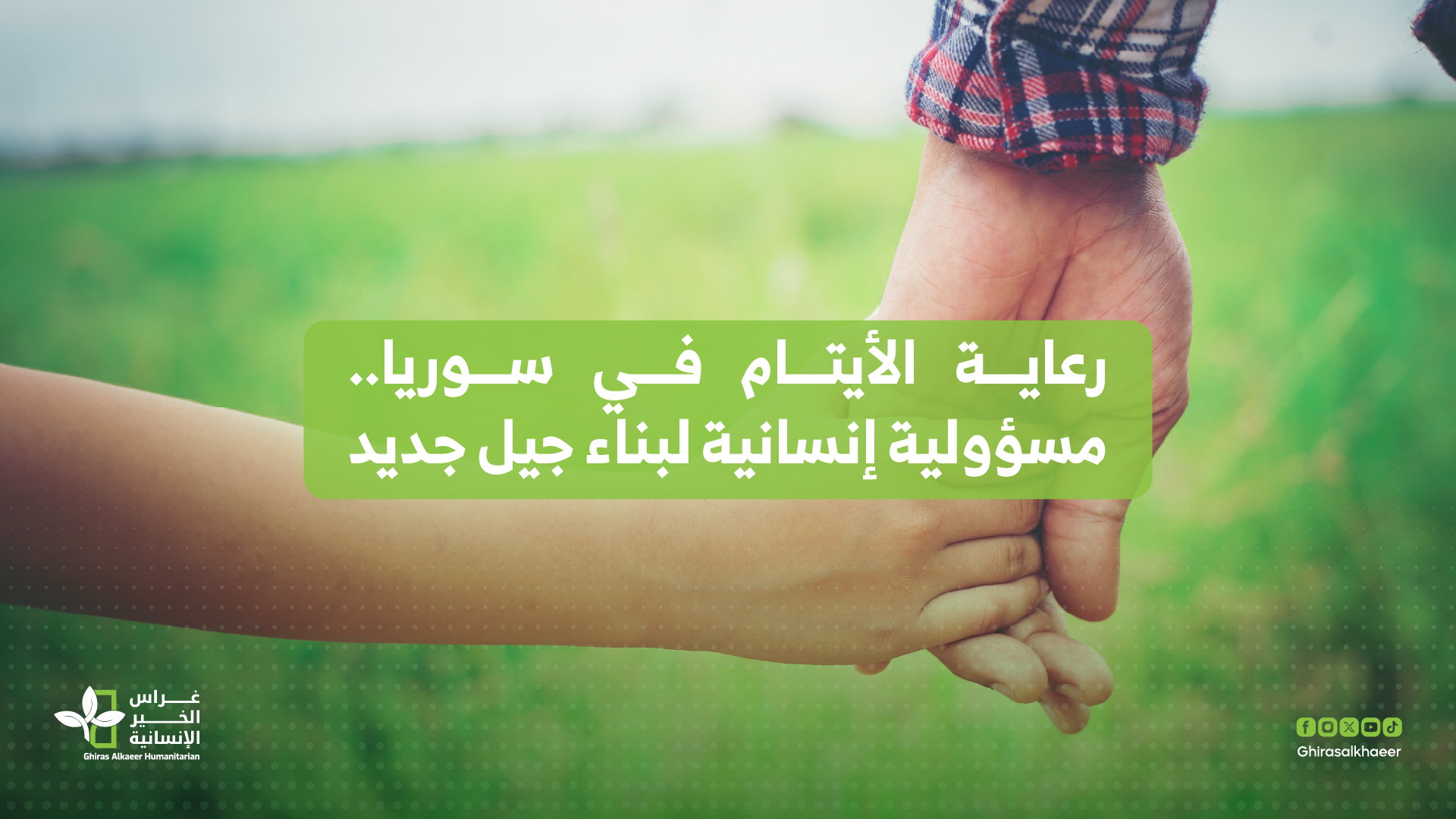 رعاية الأيتام في سوريا.. مسؤولية إنسانية لبناء جيل جديد