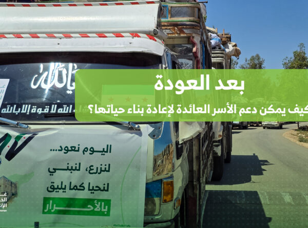 بعد العودة: كيف يمكن دعم الأسر العائدة لإعادة بناء حياتها؟