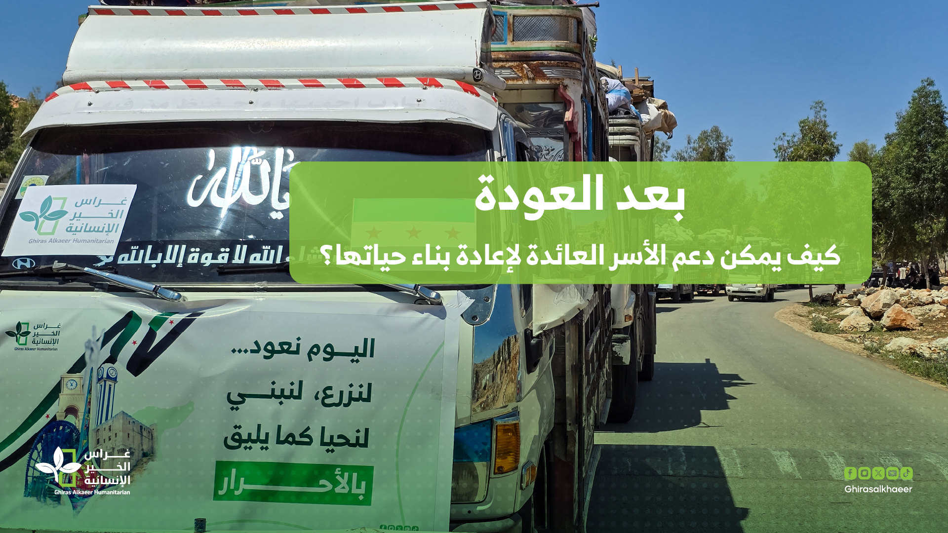 بعد العودة: كيف يمكن دعم الأسر العائدة لإعادة بناء حياتها؟