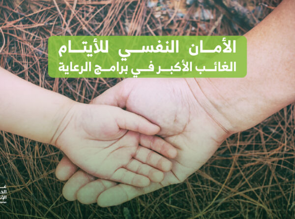 الأمان النفسي للأيتام… الغائب الأكبر في برامج الرعاية