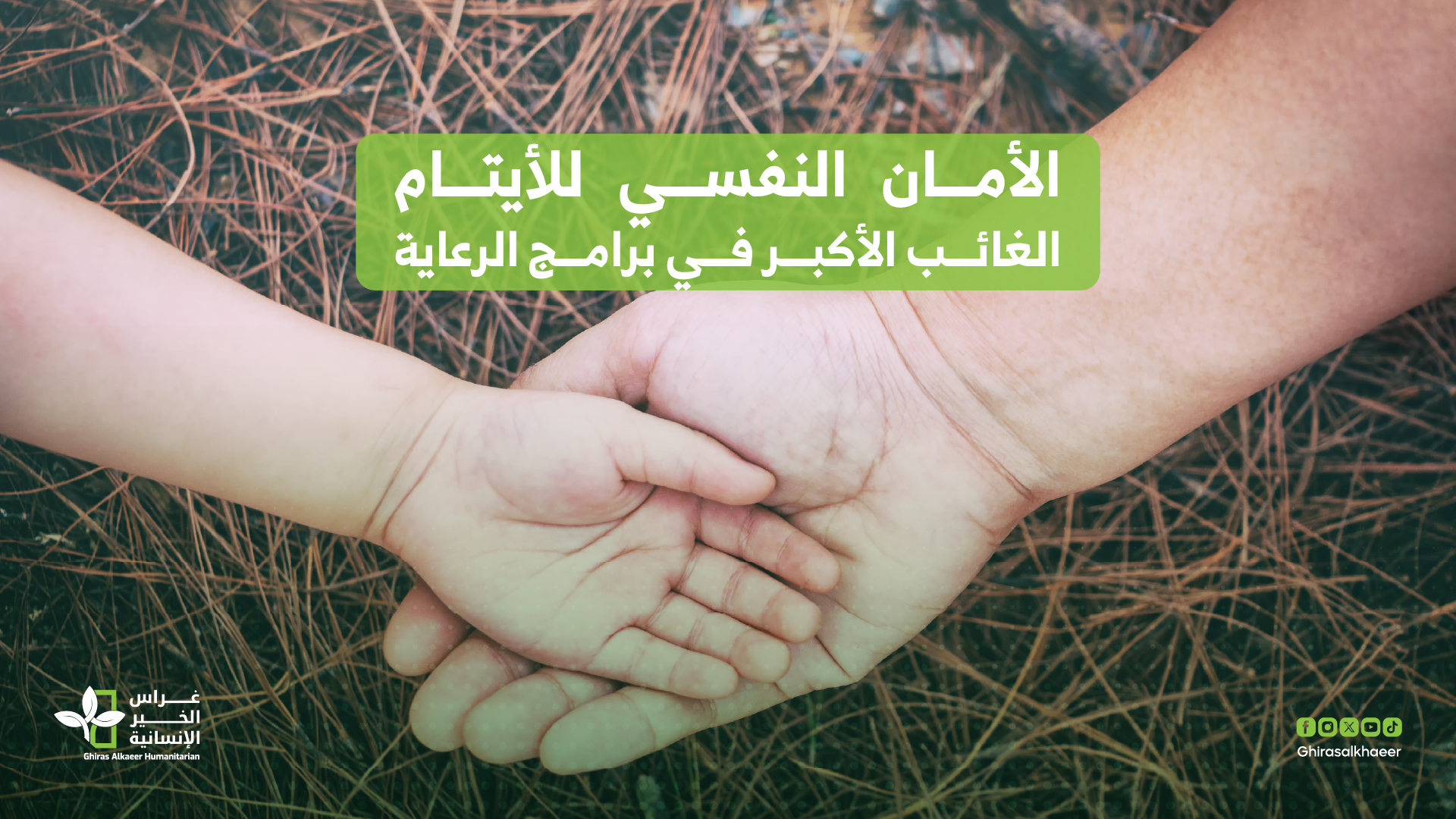 الأمان النفسي للأيتام… الغائب الأكبر في برامج الرعاية