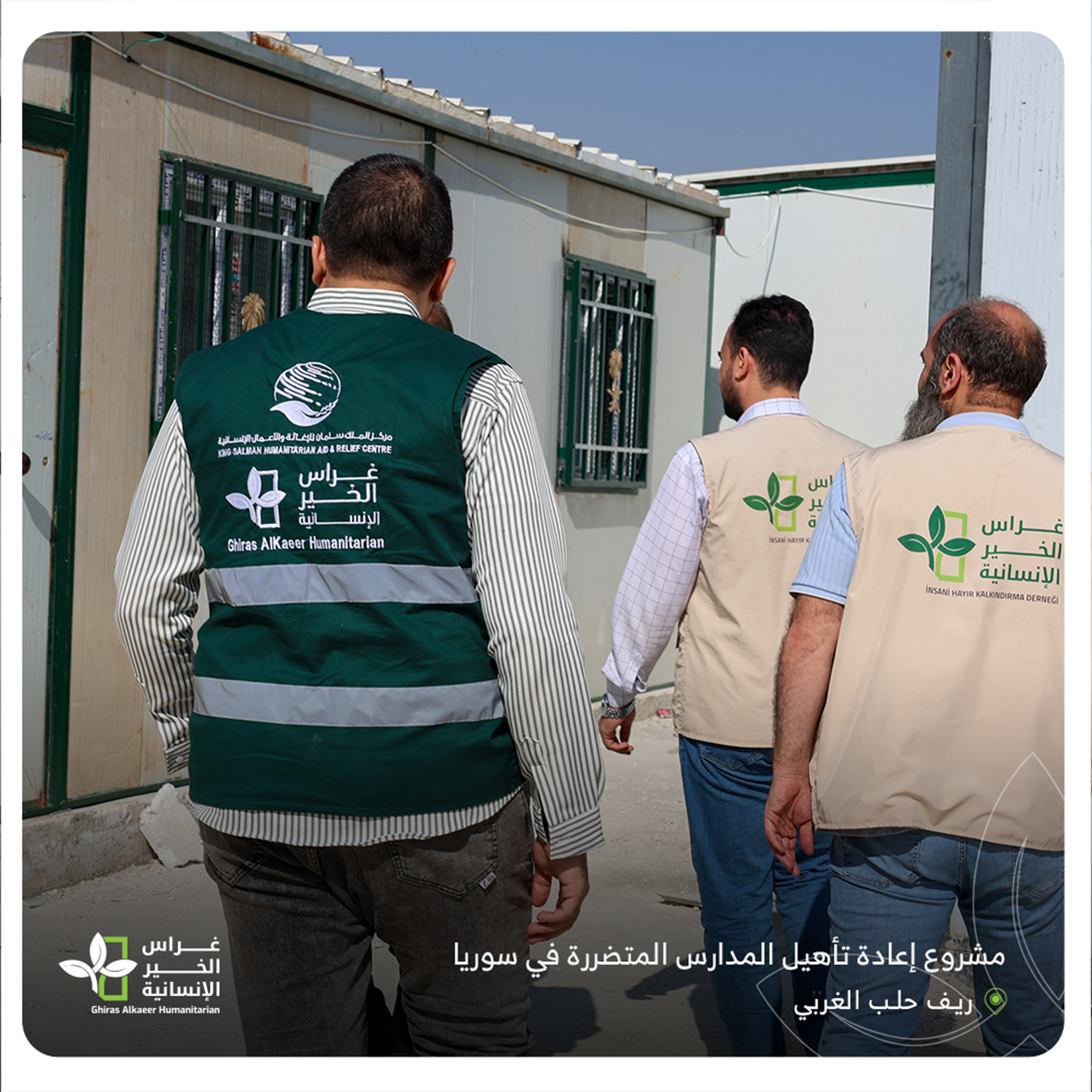 مشروع لإعادة تأهيل المدارس المتضررة في سوريا، جولة ميدانية ريف حلب الغربي