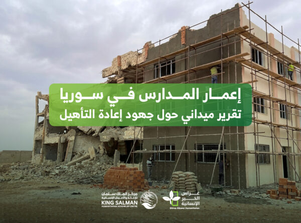 إعمار المدارس في سوريا: تقرير ميداني حول جهود إعادة التأهيل