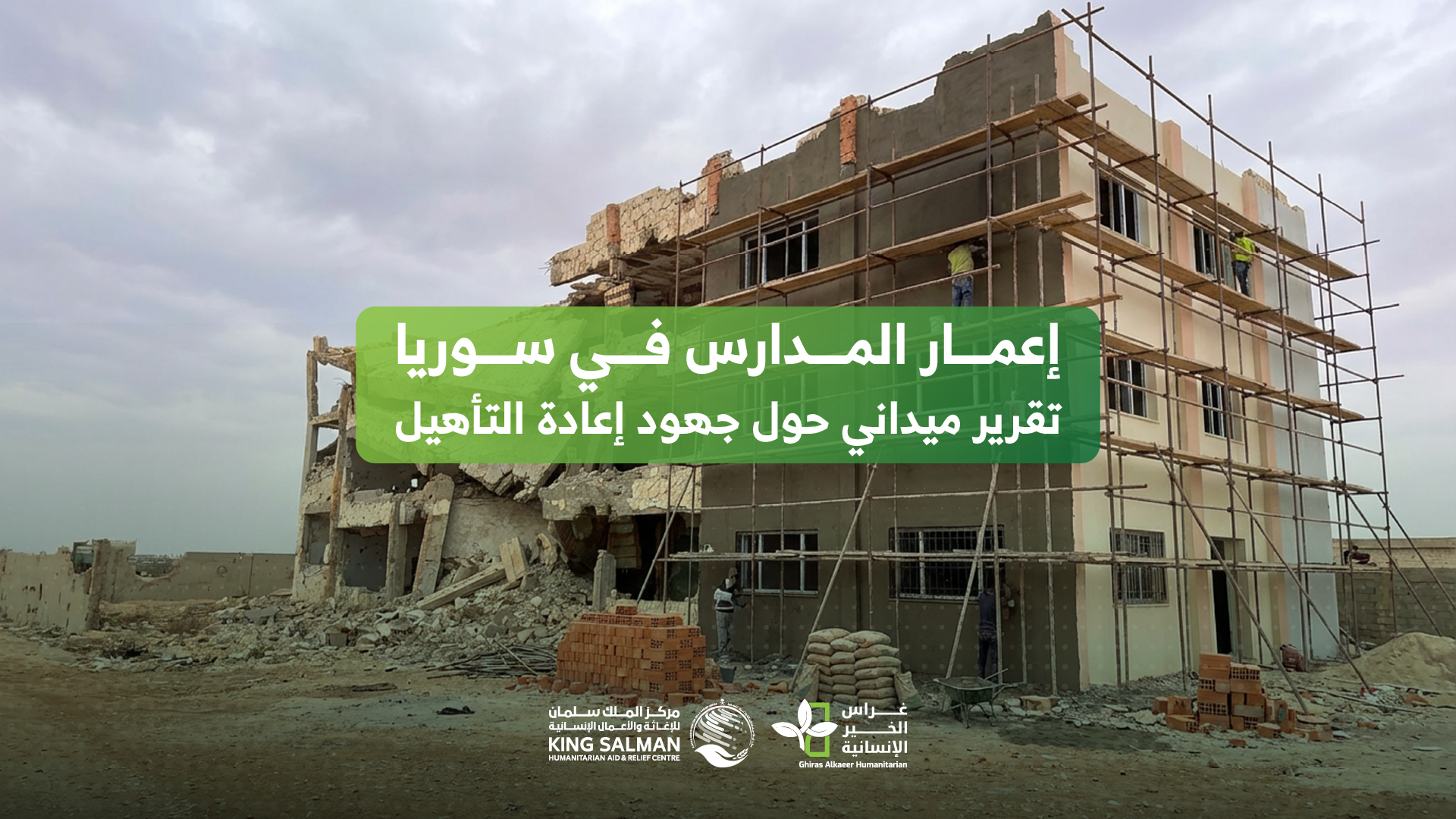 إعمار المدارس في سوريا: تقرير ميداني حول جهود إعادة التأهيل