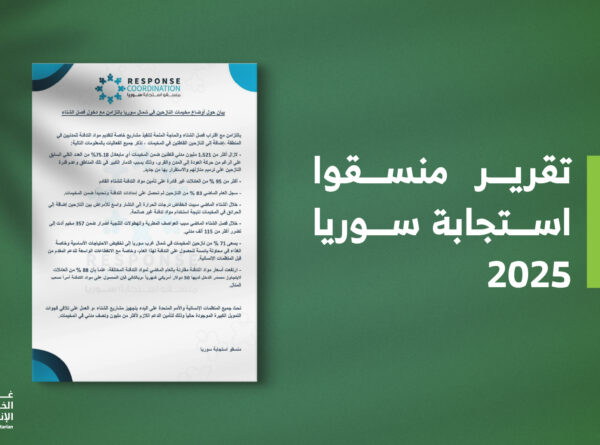 تقرير منسقوا استجابة سوريا 2025 مع دخول فصل الشتاء