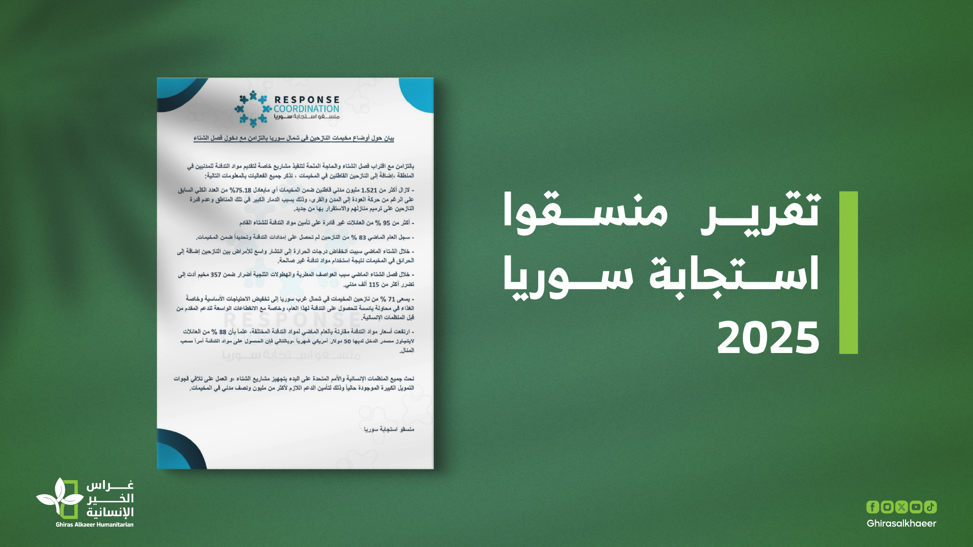 تقرير منسقوا استجابة سوريا 2025 مع دخول فصل الشتاء