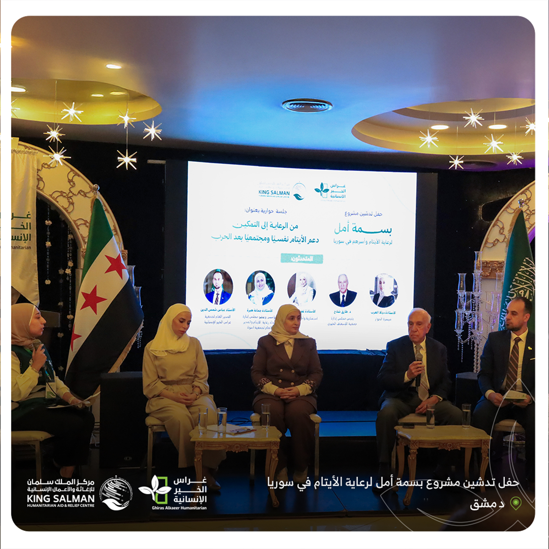 حفل تدشين مشروع بسمة أمل لرعاية الأيتام وأسرهم في سوريا