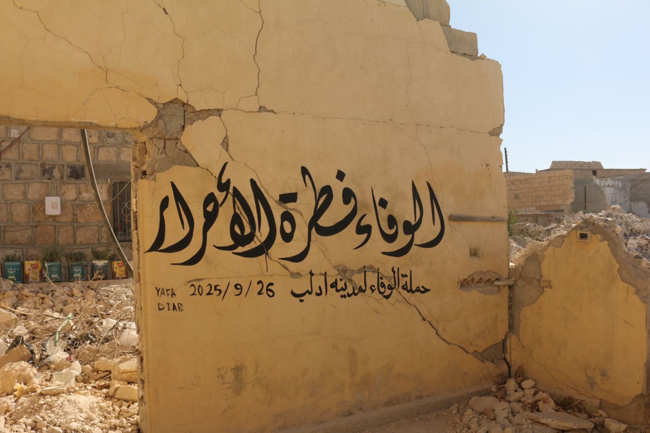 حملة الوفاء لإدلب من اجل مليون قلب يعيشون في مخيمات إدلب 2