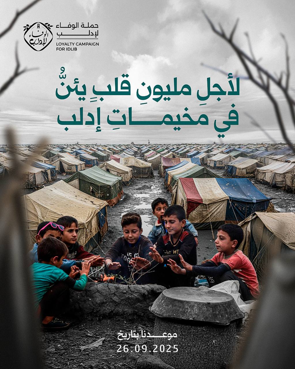 حملة الوفاء لإدلب من اجل مليون قلب يعيشون في مخيمات إدلب