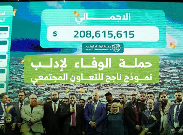 حملة الوفاء لإدلب.. نموذج ناجح للتعاون المجتمعي